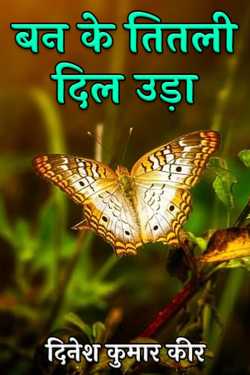 become a butterfly and blow your heart by दिनेश कुमार कीर in Hindi
