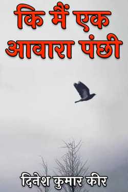 that i am a wandering bird by दिनेश कुमार कीर in Hindi