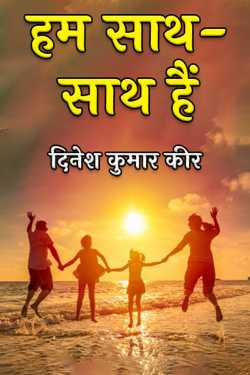 We are together by दिनेश कुमार कीर in Hindi