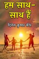 दिनेश कुमार कीर द्वारा लिखित  हम साथ - साथ हैं बुक Hindi में प्रकाशित