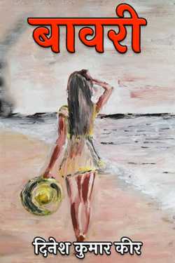 दिनेश कुमार कीर द्वारा लिखित  बावरी बुक Hindi में प्रकाशित