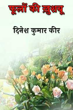 fragrance of flowers by दिनेश कुमार कीर in Hindi