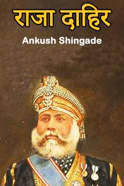 राजा दाहिर by Ankush Shingade in Marathi