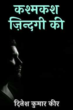 दिनेश कुमार कीर द्वारा लिखित  कश्मकश ज़िन्दगी की बुक Hindi में प्रकाशित