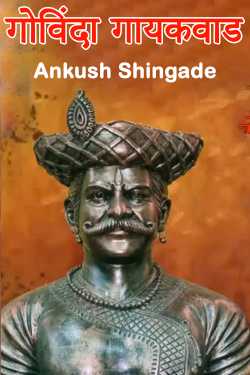 Govinda Gaikwad by Ankush Shingade in Marathi