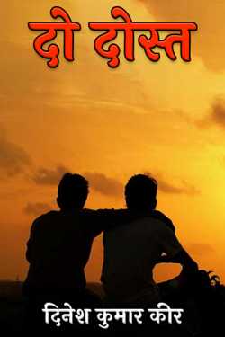 दिनेश कुमार कीर द्वारा लिखित  two friends बुक Hindi में प्रकाशित