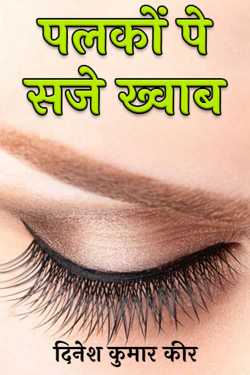 dreams on eyelids by दिनेश कुमार कीर in Hindi