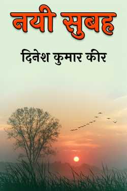 new morning by दिनेश कुमार कीर in Hindi