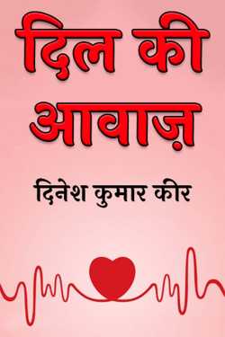 दिनेश कुमार कीर द्वारा लिखित  दिल की आवाज़ बुक Hindi में प्रकाशित