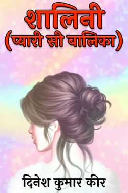 दिनेश कुमार कीर द्वारा लिखित  शालिनी (प्यारी सी बालिका) बुक Hindi में प्रकाशित