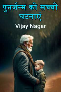 Vijay Nagar द्वारा लिखित  true events of reincarnation बुक Hindi में प्रकाशित