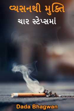 Dada Bhagwan દ્વારા Vyasanthi Mukti Char Stepsma ગુજરાતીમાં