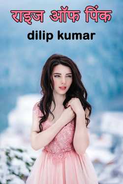 dilip kumar द्वारा लिखित  राइज ऑफ पिंक बुक Hindi में प्रकाशित