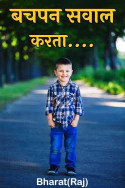 बचपन सवाल करता.... द्वारा  Bharat(Raj) in Hindi