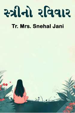 સ્ત્રીનો રવિવાર by Tr. Mrs. Snehal Jani in Gujarati