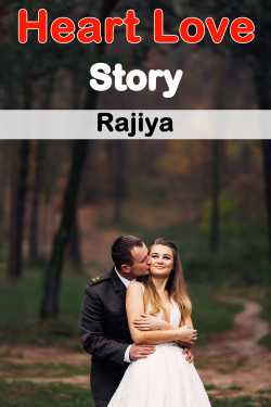 Rajiya द्वारा लिखित  Heart Love Story - 1 बुक Hindi में प्रकाशित