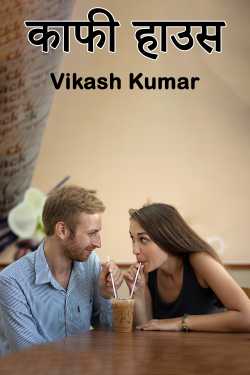 Vikash Kumar द्वारा लिखित  काफी हाउस बुक Hindi में प्रकाशित
