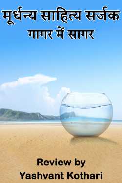 Yashvant Kothari द्वारा लिखित  Murdhanya Sahitya Sarjak – Sagar in Gagar – Review बुक Hindi में प्रकाशित