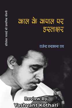 Yashvant Kothari द्वारा लिखित  The signature on Kaal's skull is blurry. -Review बुक Hindi में प्रकाशित