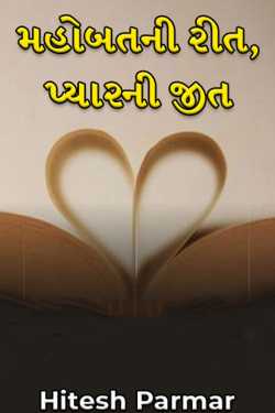 Mahobatni Rit, Pyarni Jeet - 1 by Hitesh Parmar in Gujarati