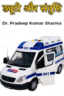 Dr. Pradeep Kumar Sharma द्वारा लिखित  ड्यूटी और संतुष्टि बुक Hindi में प्रकाशित
