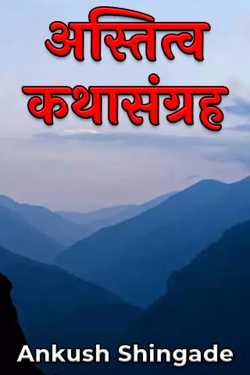 अस्तित्व कथासंग्रह by Ankush Shingade in Marathi