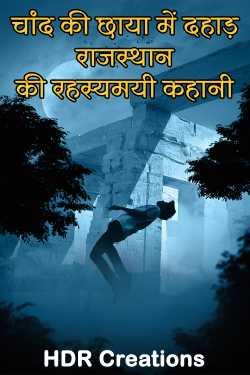 HDR Creations द्वारा लिखित  Chand ki Chhaya me dahaad - 1 बुक Hindi में प्रकाशित
