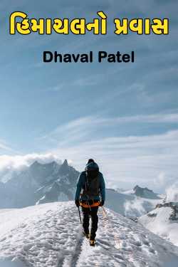 હિમાચલનો પ્રવાસ - 1 by Dhaval Patel in Gujarati