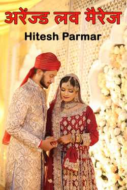 Hitesh Parmar द्वारा लिखित  arranged love marriage बुक Hindi में प्रकाशित