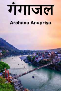 Archana Anupriya द्वारा लिखित  गंगाजल बुक Hindi में प्रकाशित