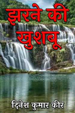 fragrance of waterfall by दिनेश कुमार कीर in Hindi