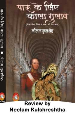 Neelam Kulshreshtha द्वारा लिखित  अजंता भित्तिचित्रों पर उकेरी प्रेम की अद्भुत कहानी बुक Hindi में प्रकाशित