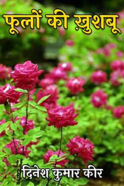 दिनेश कुमार कीर द्वारा लिखित  fragrance of flowers बुक Hindi में प्रकाशित