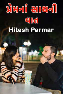 Talking about love by Hitesh Parmar in Gujarati
