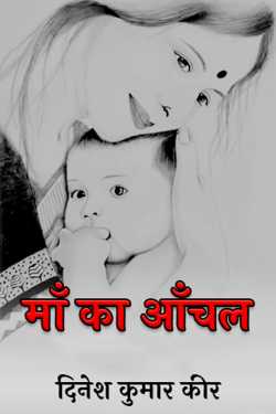 mother's lap by दिनेश कुमार कीर in Hindi