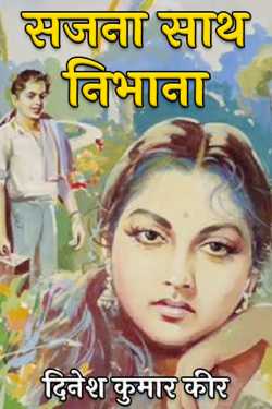 सजना साथ निभाना by दिनेश कुमार कीर in Hindi