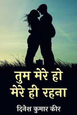 you are mine stay mine by दिनेश कुमार कीर in Hindi