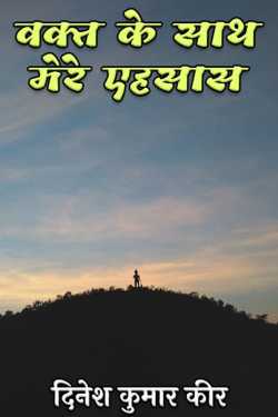 दिनेश कुमार कीर द्वारा लिखित  वक्त के साथ मेरे एहसास बुक Hindi में प्रकाशित