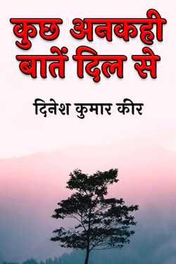 दिनेश कुमार कीर द्वारा लिखित  some unsaid things from the heart बुक Hindi में प्रकाशित