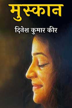 मुस्कान by दिनेश कुमार कीर in Hindi