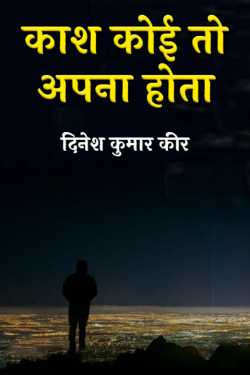 I wish I had someone by दिनेश कुमार कीर in Hindi