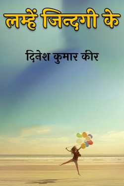 दिनेश कुमार कीर द्वारा लिखित  moments of life बुक Hindi में प्रकाशित