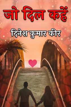 दिनेश कुमार कीर द्वारा लिखित  whatever the heart says बुक Hindi में प्रकाशित