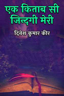 एक किताब सी जिन्दगी मेरी by दिनेश कुमार कीर in Hindi