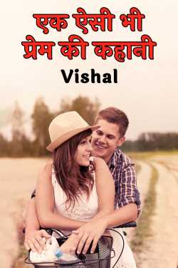 Vishal द्वारा लिखित  एक ऐसी भी प्रेम की कहानी बुक Hindi में प्रकाशित