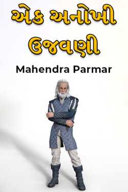 એક અનોખી ઉજવણી - 1 by Mahendra Parmar in Gujarati