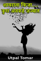 शायराना फिज़ा... द्वारा  Utpal Tomar in Hindi