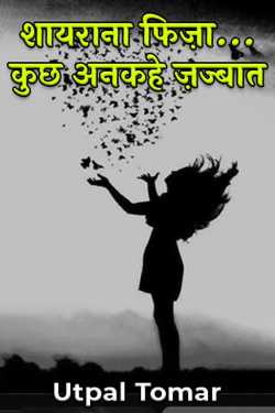 Utpal Tomar द्वारा लिखित शायराना फिज़ा... बुक  हिंदी में प्रकाशित