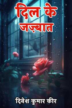 दिनेश कुमार कीर द्वारा लिखित  feelings of heart बुक Hindi में प्रकाशित