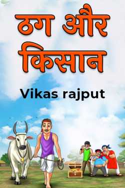 Vikas rajput द्वारा लिखित  thugs and farmers बुक Hindi में प्रकाशित